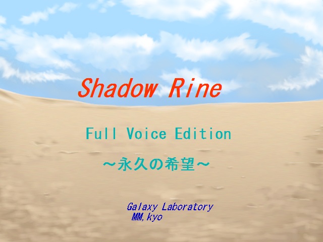 シャドウラインタイトルイメージ。「Shadow Rine　Full Voice Edition　〜永久の希望〜　Galaxy Laboratory MM,kyo」